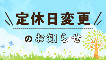 定休日変更のお知らせ